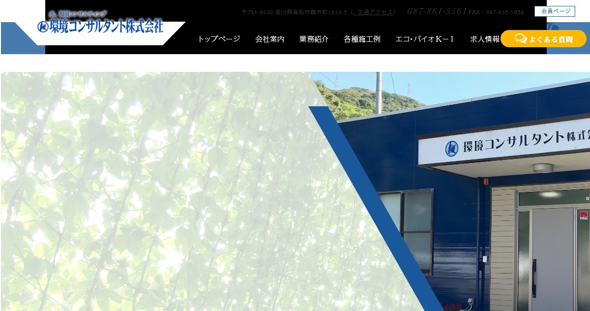 環境コンサルタント株式会社
